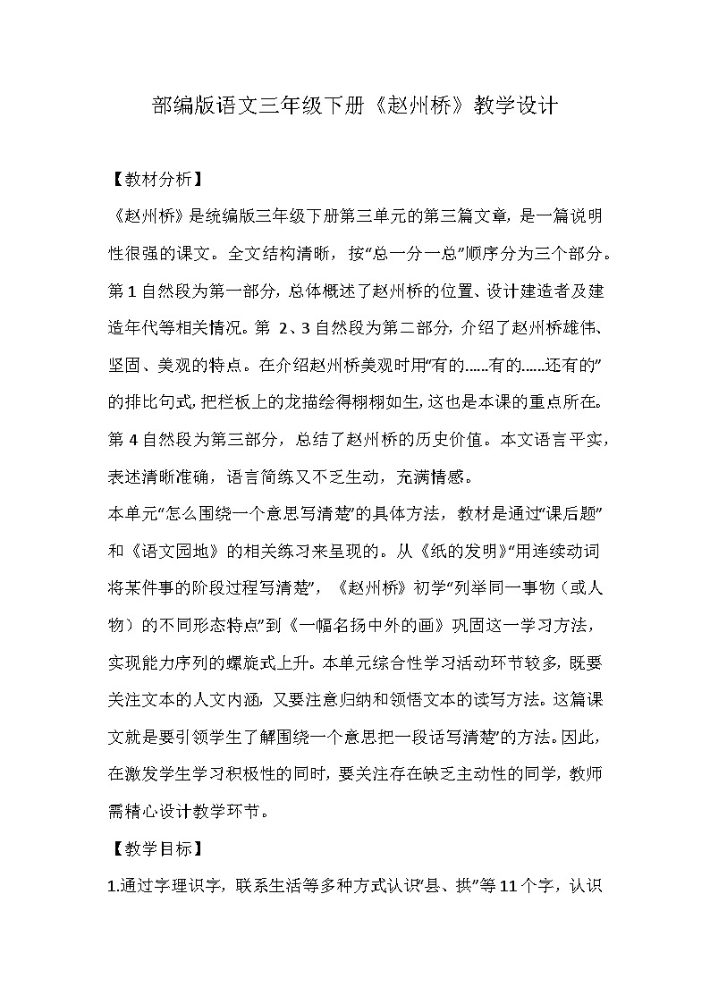 部编版语文三年级下册《赵州桥》教学设计第1页