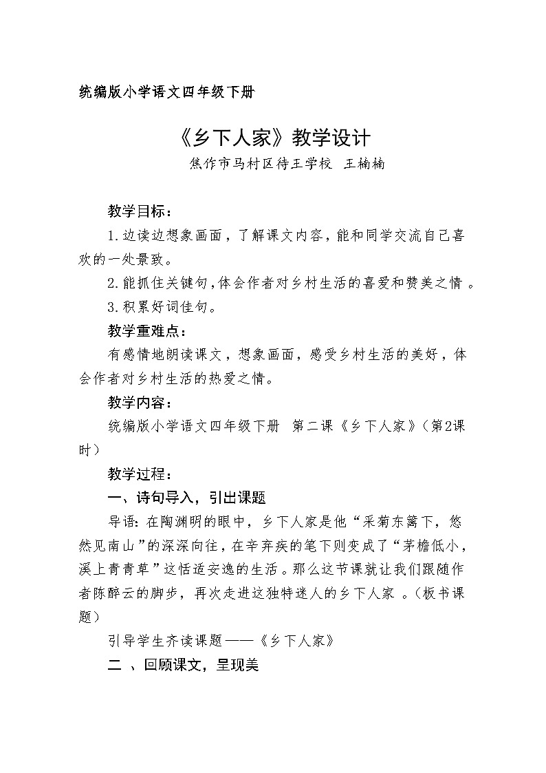 部编语文四年级下册 第一单元 2 《乡下人家》教学设计01