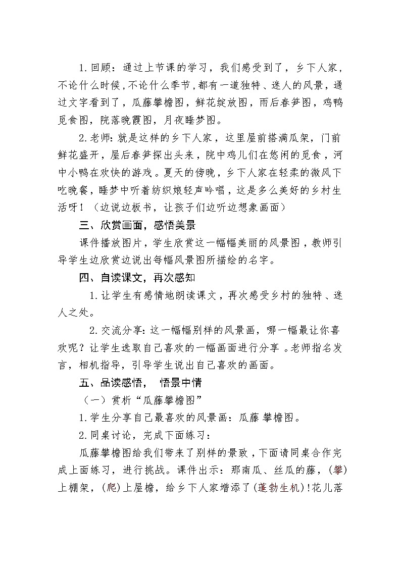 部编语文四年级下册 第一单元 2 《乡下人家》教学设计02
