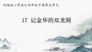 人教部编版四年级下册记金华的双龙洞背景图课件ppt