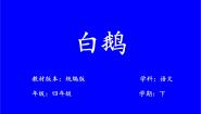 语文四年级下册白鹅教学课件ppt