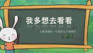 小学我多想去看看课文课件ppt