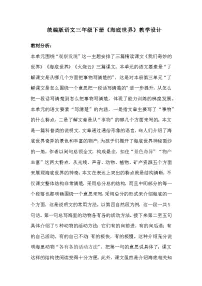 小学语文人教部编版三年级下册海底世界教学设计