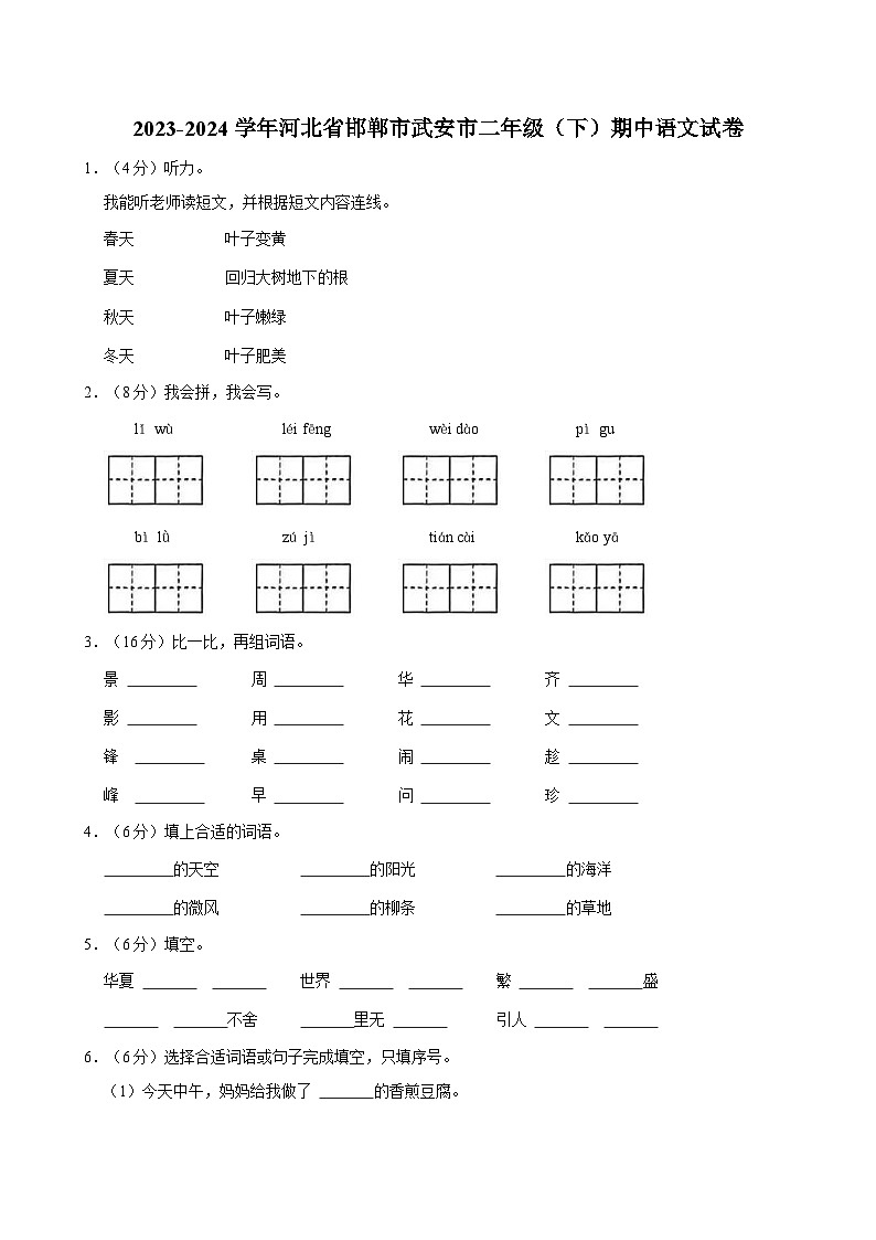 2023-2024学年河北省邯郸市武安市二年级(下)期中语文试卷第1页