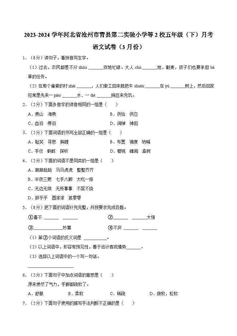 2023-2024学年河北省沧州市青县第二实验小学等2校五年级(下)月考语文试卷(3月份)(1)第1页