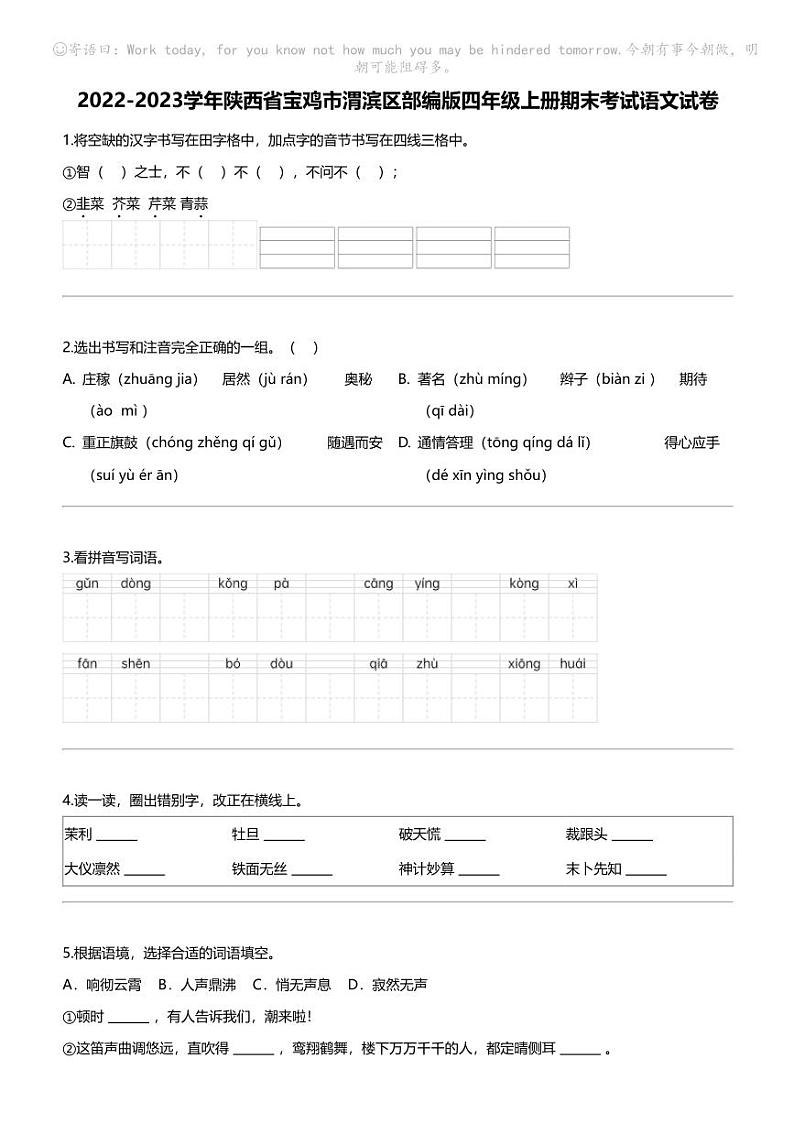 2022-2023学年陕西省宝鸡市渭滨区部编版四年级上册期末考试语文试卷第1页