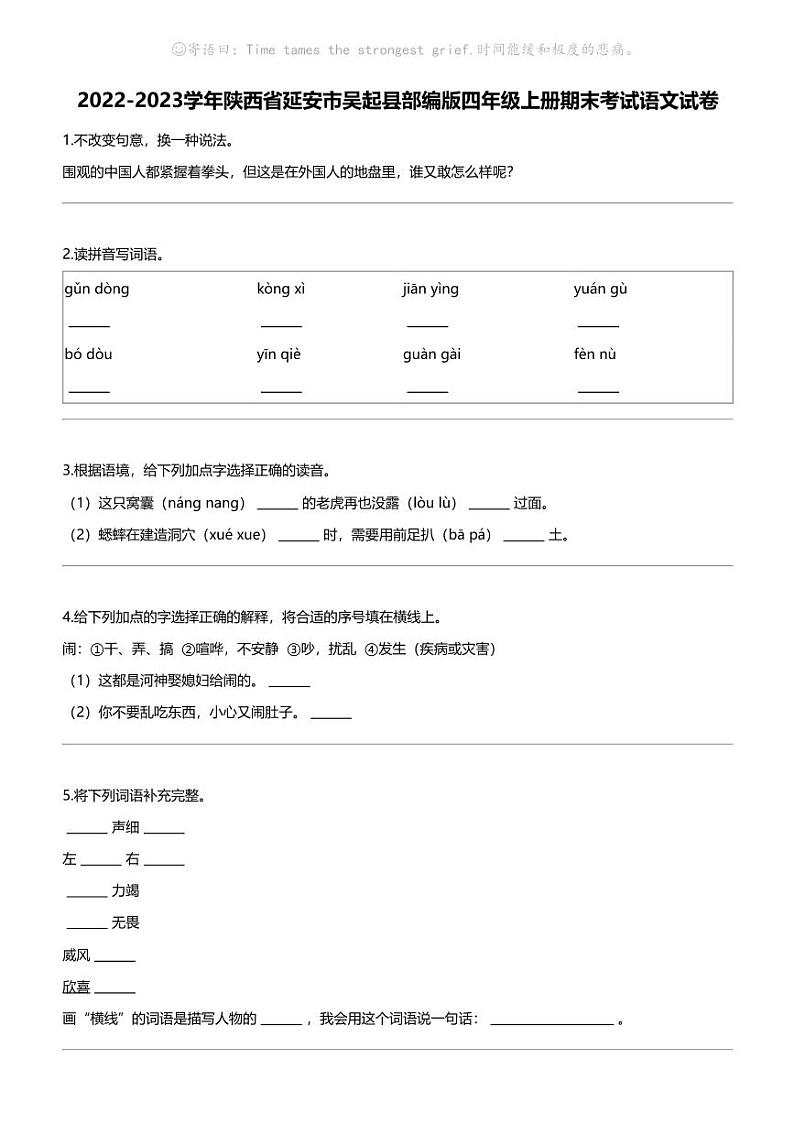 2022-2023学年陕西省延安市吴起县部编版四年级上册期末考试语文试卷第1页