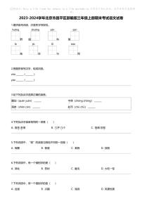 2023-2024学年北京市昌平区部编版三年级上册期末考试语文试卷