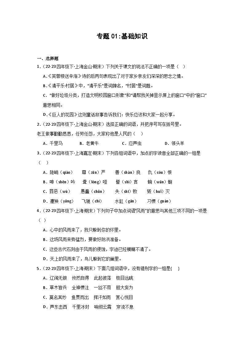 专题01+基础知识(一)-2023-2024学年四年级语文下学期期末备考真题分类汇编(上海专版)第1页