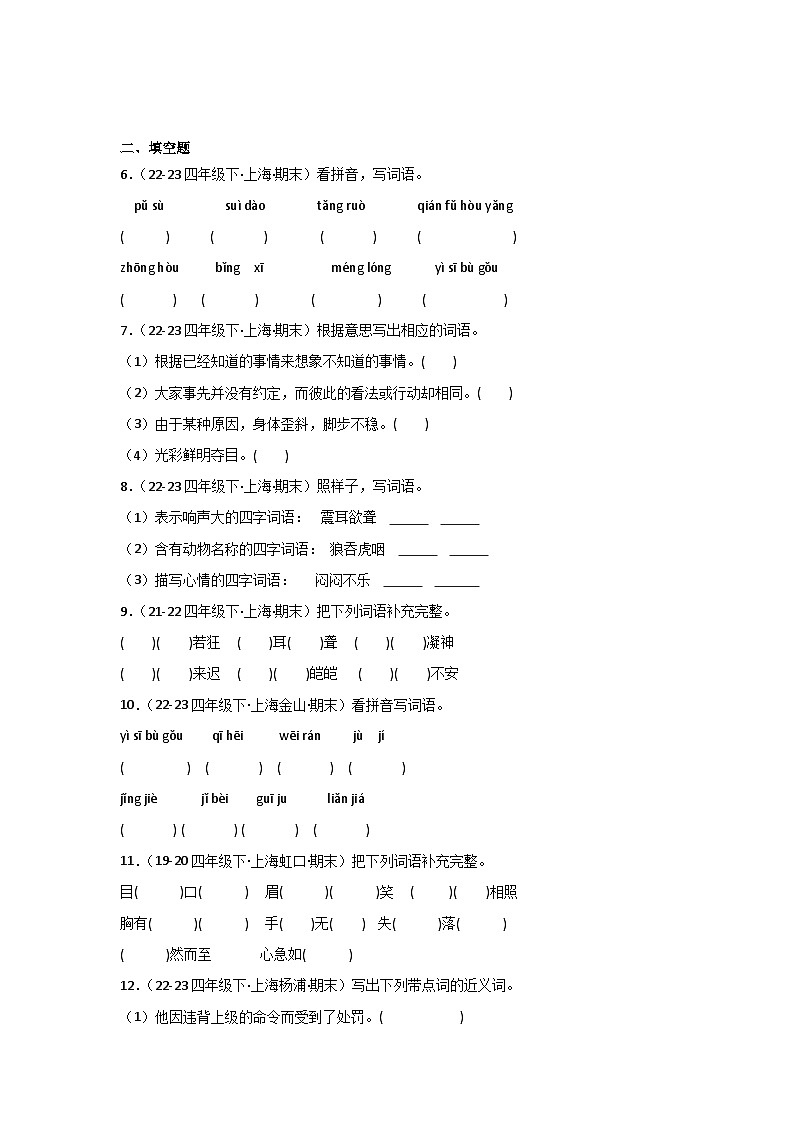 专题01+基础知识(一)-2023-2024学年四年级语文下学期期末备考真题分类汇编(上海专版)第2页