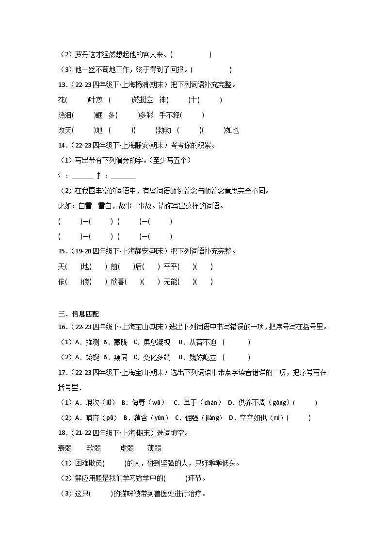 专题01+基础知识(一)-2023-2024学年四年级语文下学期期末备考真题分类汇编(上海专版)第3页