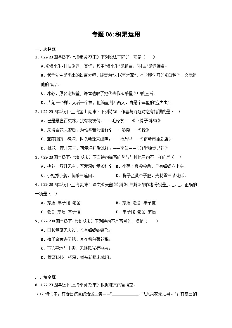 专题06+积累运用-2023-2024学年四年级语文下学期期末备考真题分类汇编(上海专版)01