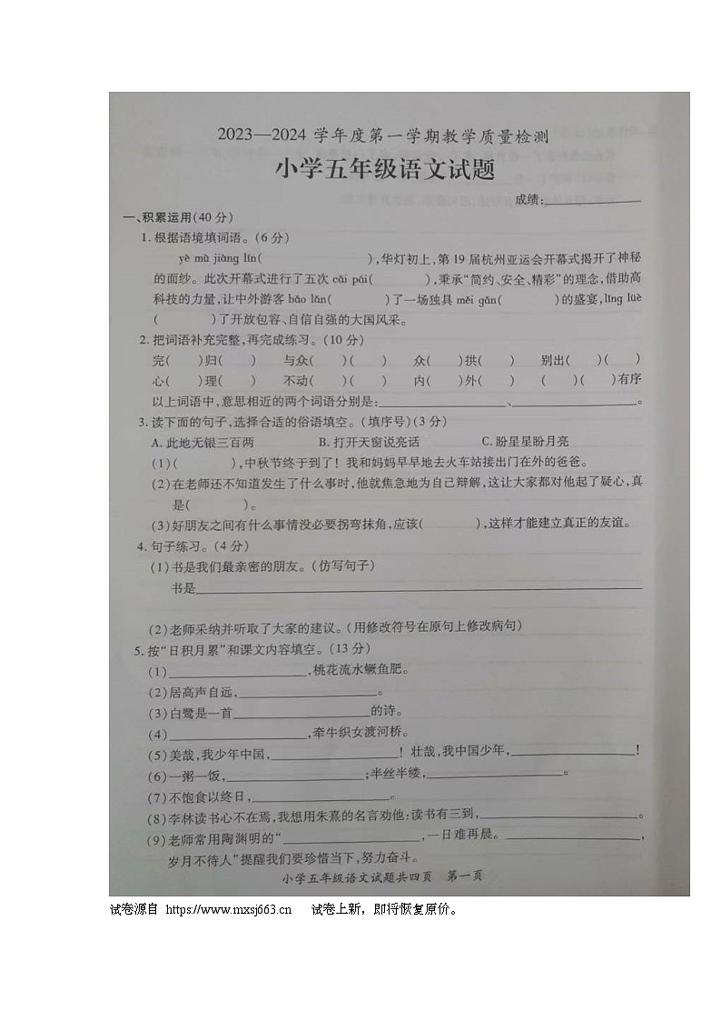 12,广东省潮州市饶平县2023-2024学年五年级上学期期末教学质量检测语文试题01
