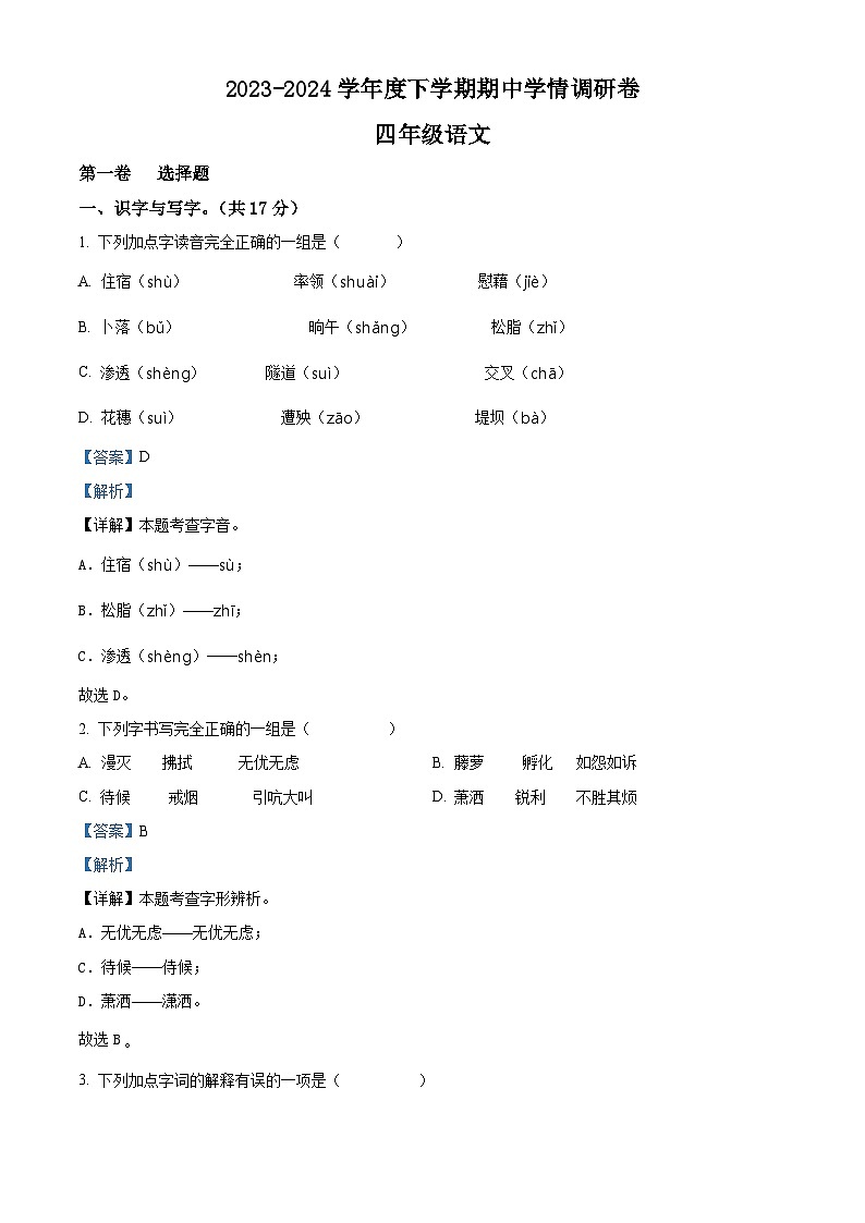 2023-2024学年部编版广西桂林市永福县部编版四年级下册期中考试语文试卷(教师版)第1页