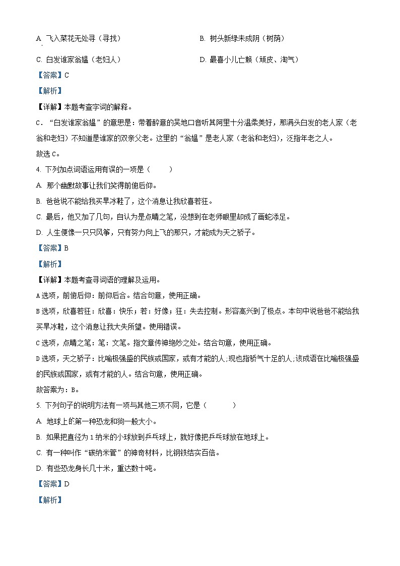2023-2024学年部编版广西桂林市永福县部编版四年级下册期中考试语文试卷(教师版)第2页