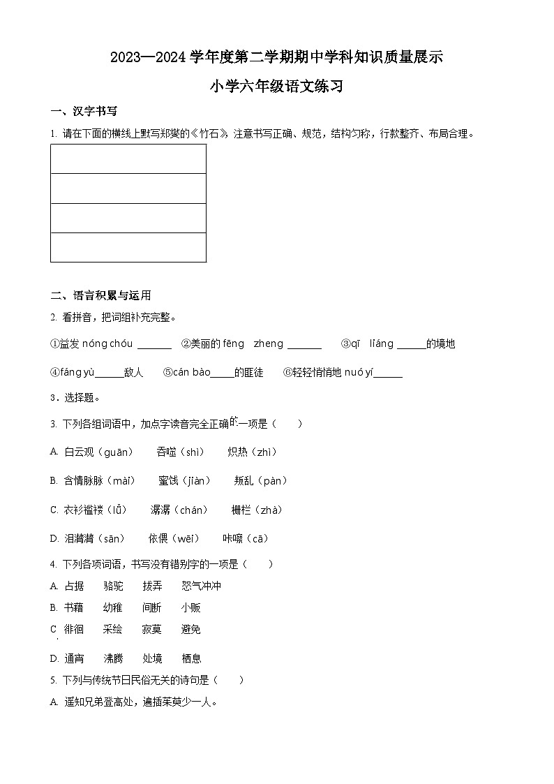 2023-2024学年广东省茂名市化州市部编版六年级下册期中考试语文试卷(学生版+教师版)01
