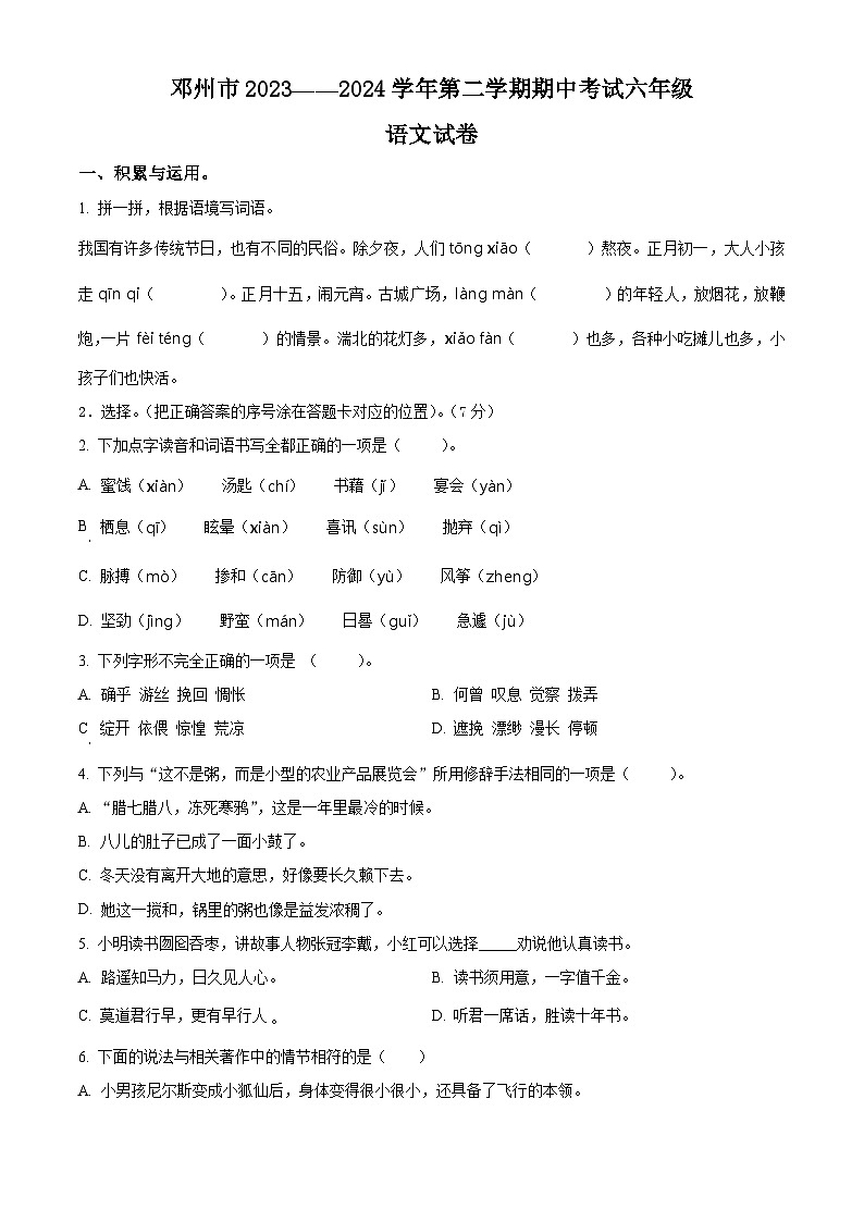 2023-2024学年河南省南阳市邓州市部编版六年级下册期中考试语文试卷(学生版)第1页