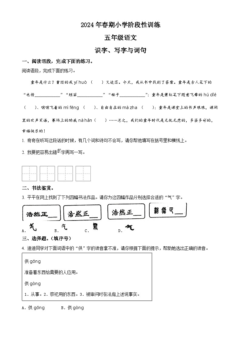 2023-2024学年河南省南阳市镇平县部编版五年级下册期中考试语文试卷(学生版)第1页