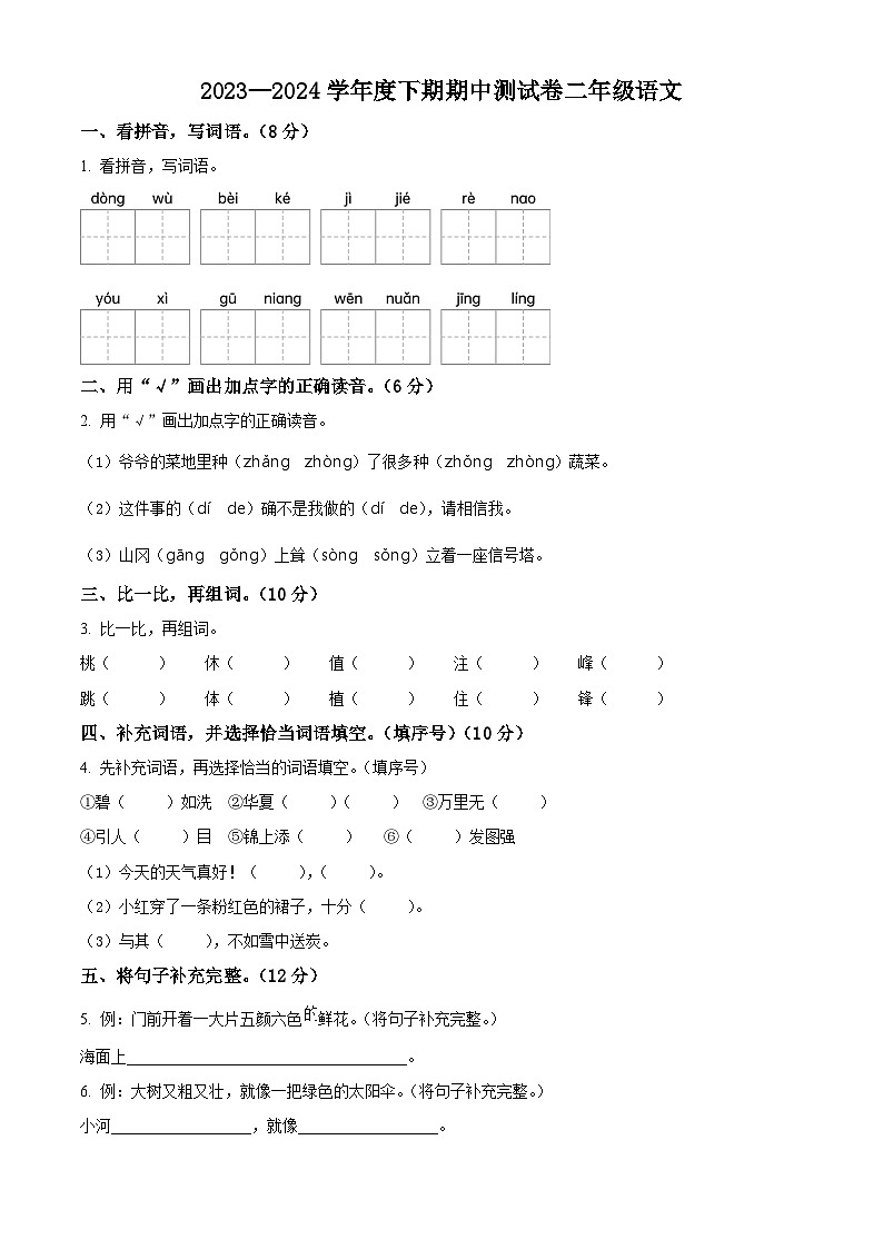2023-2024学年河南省驻马店市上蔡县部编版二年级下册期中考试语文试卷(学生版+教师版)01