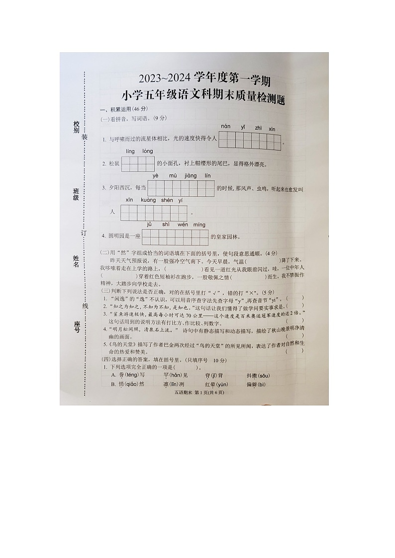 广东省潮州市湘桥区2023~2024学年五年级上学期期末质量检测语文试卷第1页
