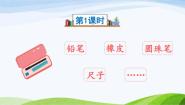 小学语文人教部编版一年级下册文具的家教案配套课件ppt