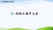 小学语文人教部编版一年级下册动物王国开大会教课ppt课件