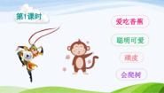 小学语文小猴子下山备课ppt课件