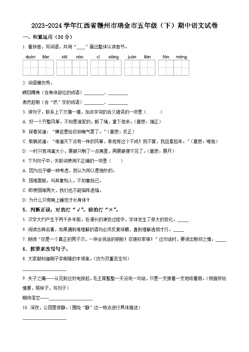 2023-2024学年江西省瑞金市部编版五年级下册期中考试语文试卷(学生版)第1页