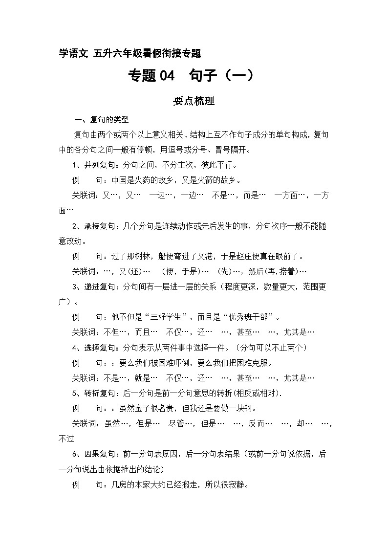 【暑假銜接】知識點專題04 句子（二）（講義+試題）五升六年級語文（含答案）第1頁