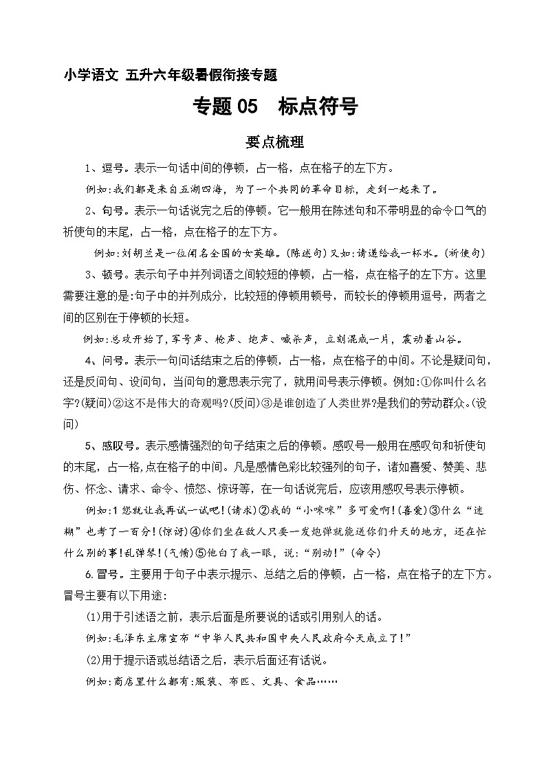 【暑假銜接】知識點(diǎn)專題05 標(biāo)點(diǎn)符號（講義+試題）五升六年級語文（含答案）第1頁