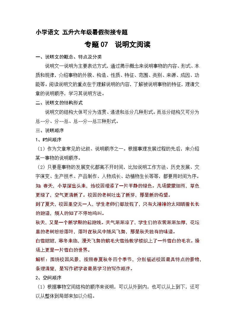 【暑假銜接】知識點專題07 說明文閱讀（講義+試題）五升六年級語文（含答案）第1頁