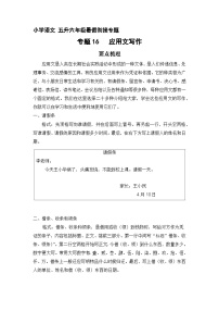 【暑假銜接】知識(shí)點(diǎn)專題16  應(yīng)用文寫作指導(dǎo)（講義+試題）五升六年級(jí)語文（含答案）