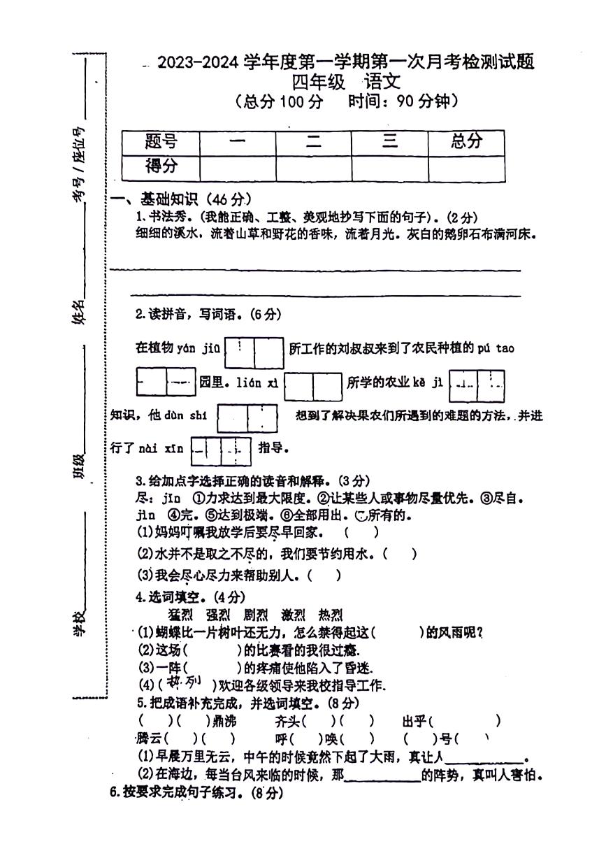 02，甘肃省天水市秦安县2023-2024学年四年级上学期第一次月考语文试题