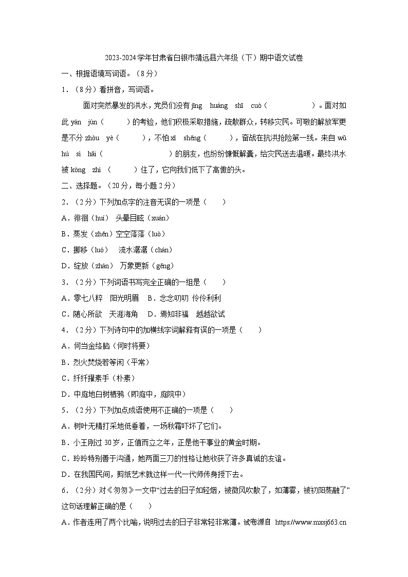 06,甘肃省白银市靖远县2023-2024学年六年级下学期期中阶段性教学效果调研语文试卷第1页