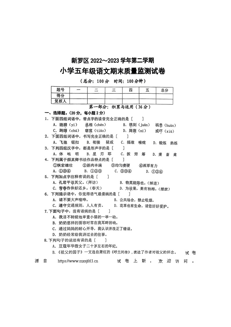 07,福建省龙岩市新罗区2022-2023学年五年级下学期期末语文试题第1页