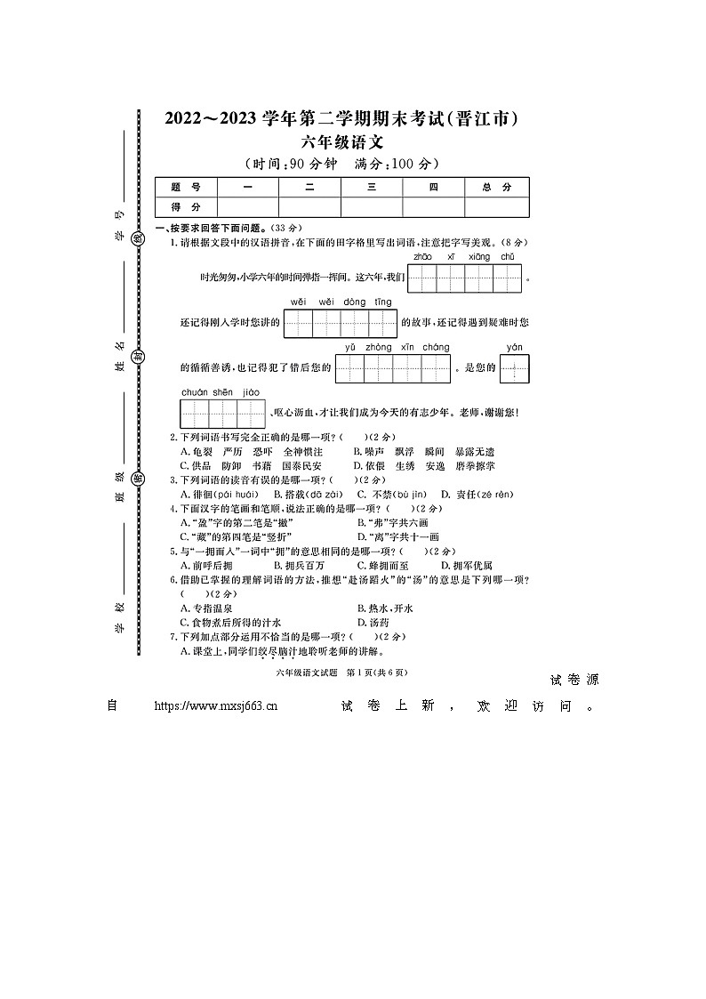15,福建省泉州市晋江市2022-2023学年六年级下学期期末语文试题01