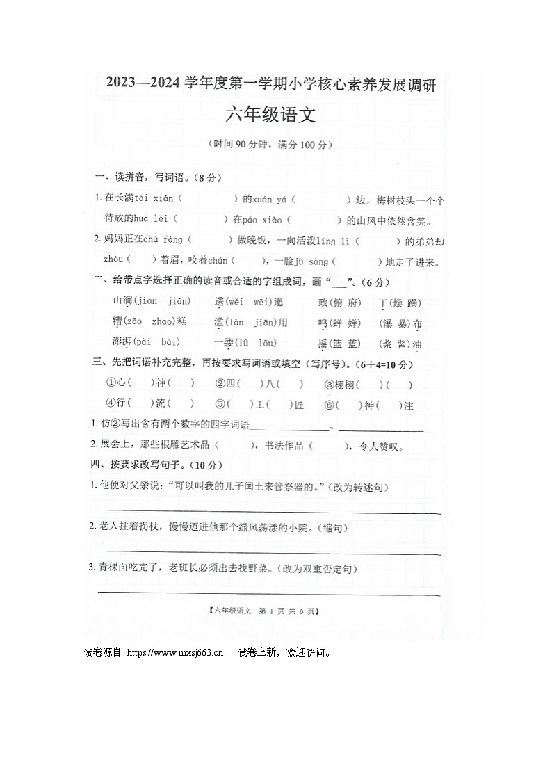 01,广东省湛江市赤坎区2023-2024学年六年级上学期期末语文试题第1页