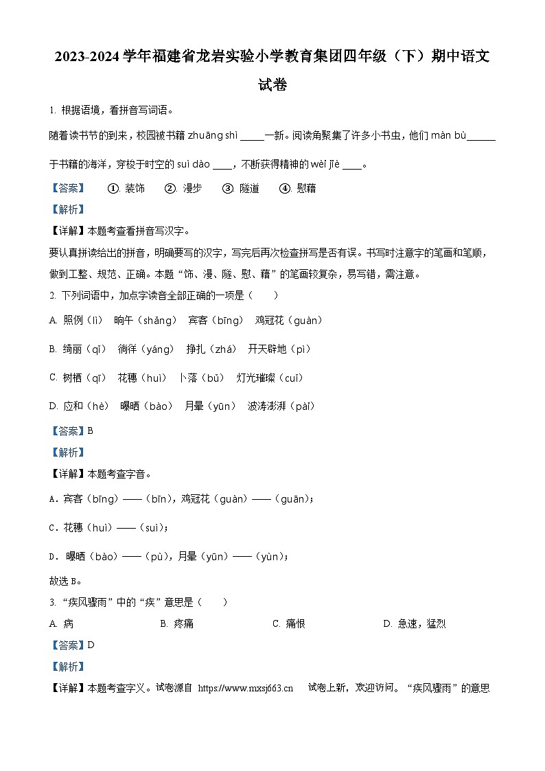 2023-2024学年福建省龙岩市实验小学教育集团部编版四年级下册期中考试语文试卷01