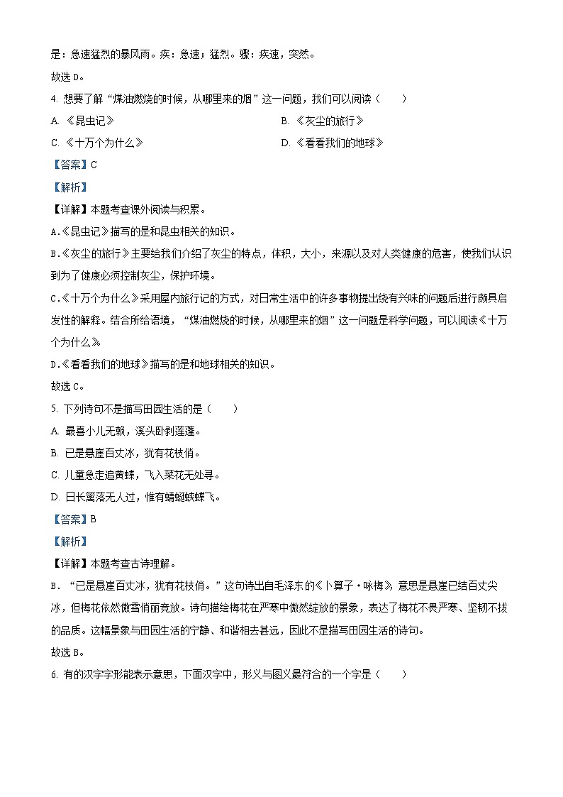 2023-2024学年福建省龙岩市实验小学教育集团部编版四年级下册期中考试语文试卷02
