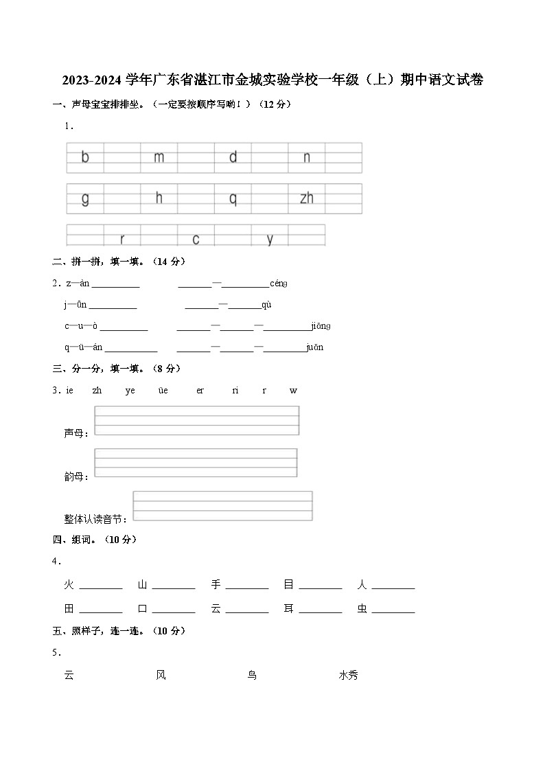 广东省湛江市金城实验学校2023-2024学年一年级上学期12月期中语文试题01