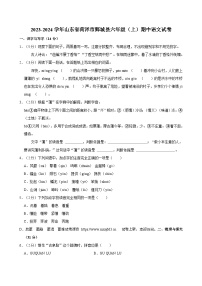 28，山东省菏泽市鄄城县2023-2024学年六年级上学期11月期中语文试题