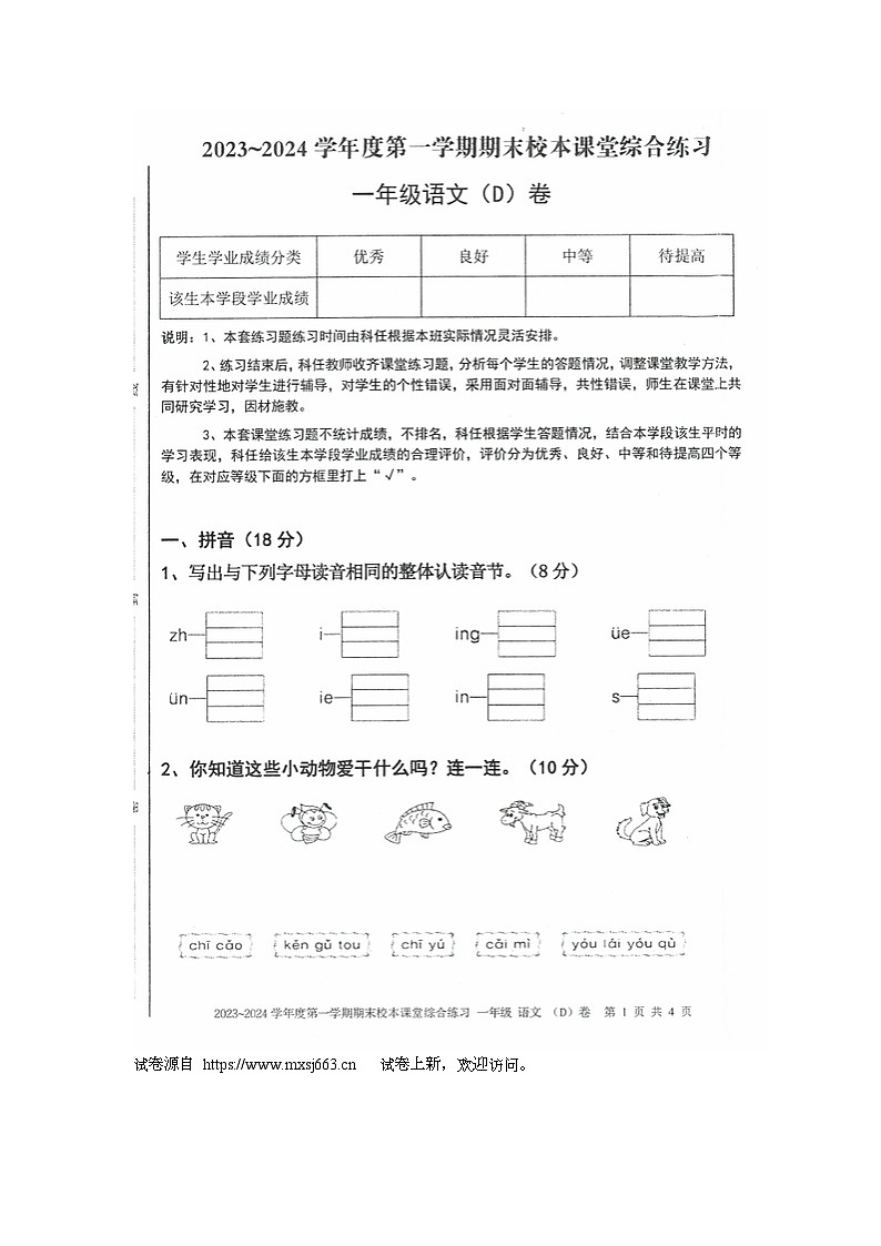 33,广东省湛江市吴川市2023-2024学年一年级上学期期末校本课堂综合语文练习第1页