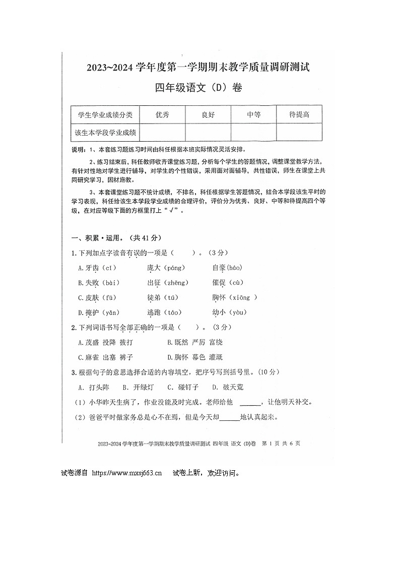 广东省湛江市吴川市2023-2024学年四年级上学期期末校本课堂综合语文练习01