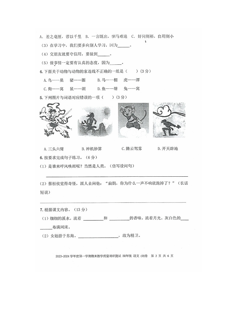 广东省湛江市吴川市2023-2024学年四年级上学期期末校本课堂综合语文练习02