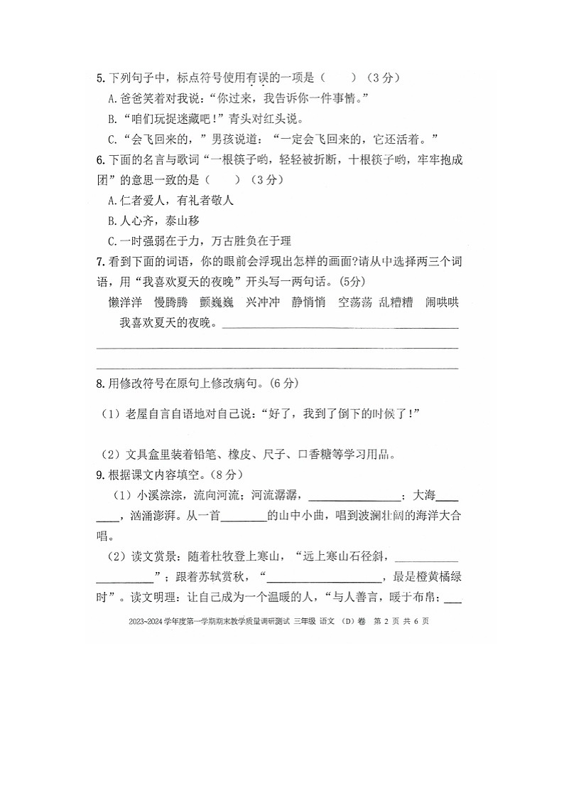 36,广东省湛江市吴川市2023-2024学年三年级上学期期末教学质量调研测试语文试卷第2页