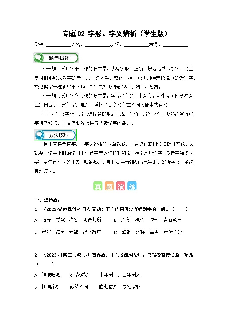 专题02字形、字义辨析(学生版+解析)-2024年小升初语文真题知识汇编(全国版)55题第1页