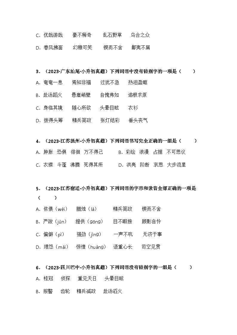 专题02字形、字义辨析(学生版+解析)-2024年小升初语文真题知识汇编(全国版)55题第2页