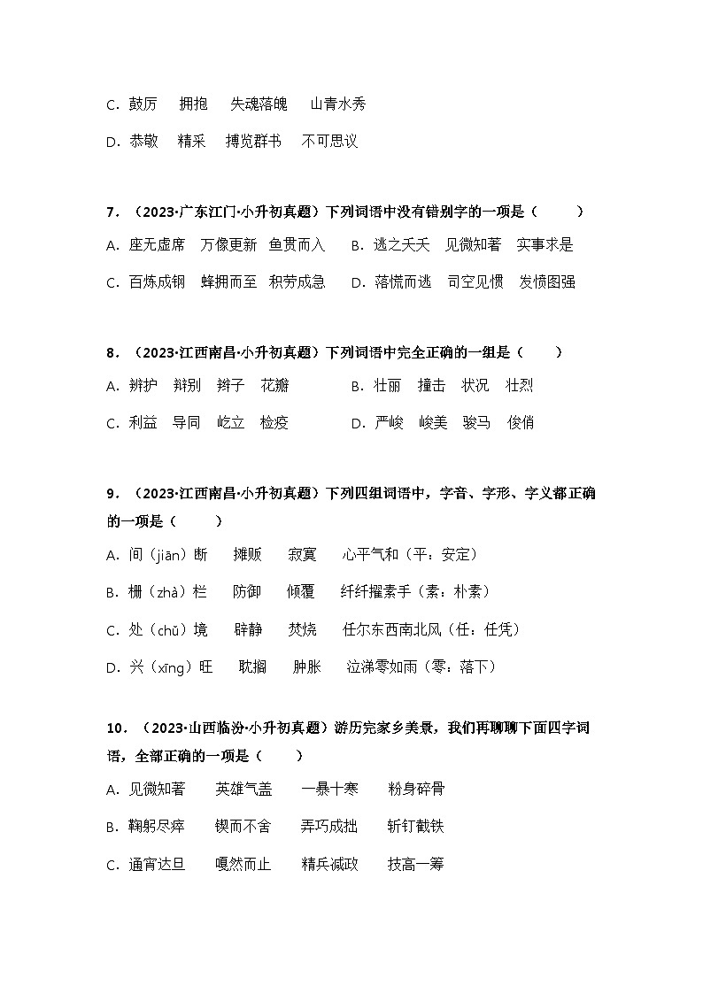 专题02字形、字义辨析(学生版+解析)-2024年小升初语文真题知识汇编(全国版)55题第3页