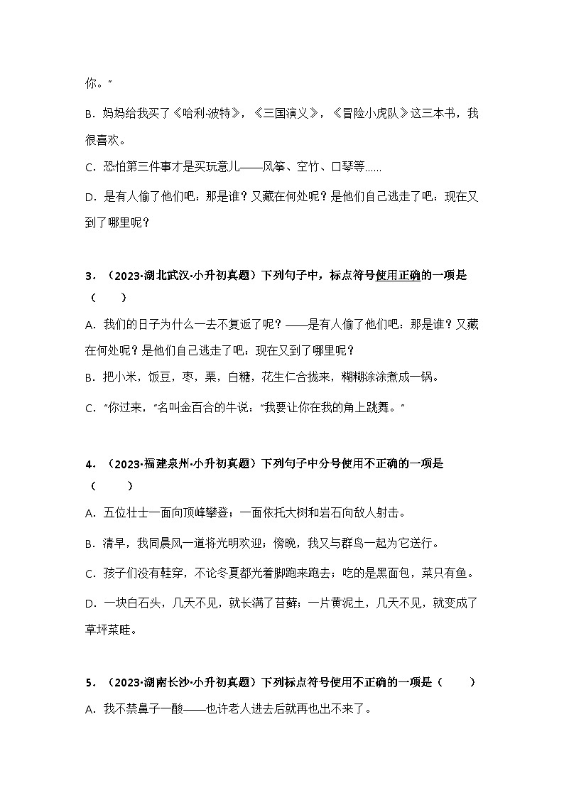 专题07标点符号的使用(学生版+解析)-2024年小升初语文真题知识汇编(全国版)60题第2页