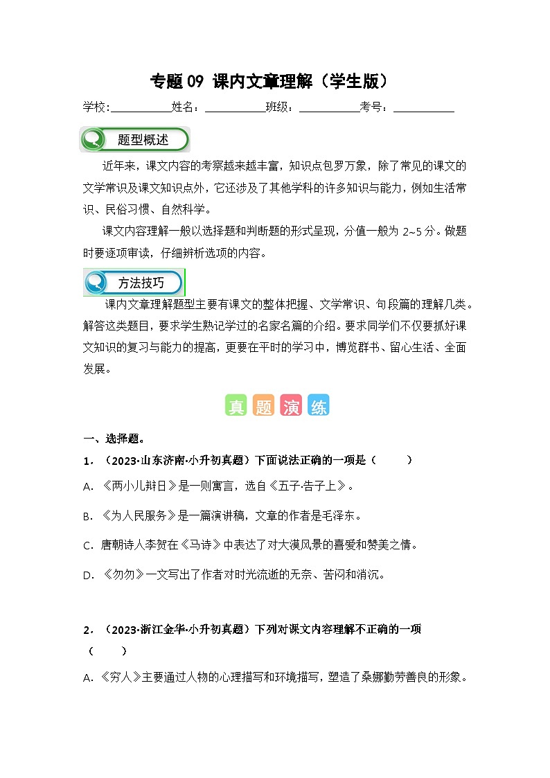 专题09课内文章理解(学生版+解析)-2024年小升初语文真题知识汇编(全国版)60题第1页
